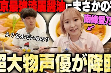 【朗報】マジかよ‥！大人気声優と東京トップクラスの醤油ラーメンを食う。をすする　らぁ麺やまぐち【飯テロ】SUSURU TV.第3492回