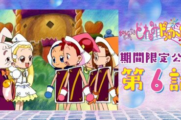 【期間限定公開】おジャ魔女どれみドッカ～ン！第6話「学級文庫の迷コンビ!?」