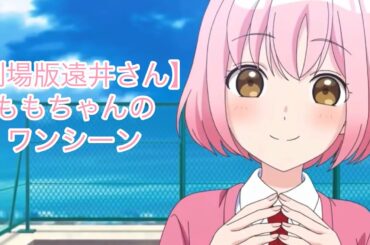 劇場版遠井さんのももちゃんのワンシーン【CV.豊崎愛生さん】#ももちゃん #劇場版遠井さん#ジェルくん #すとぷり