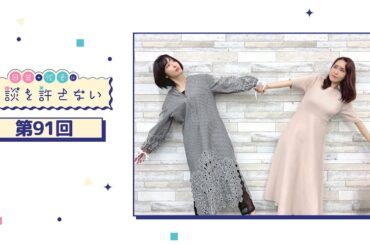 日笠・佐倉は余談を許さない 第91回