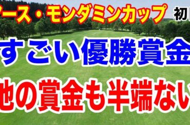 優勝賞金5400万円は誰の手に？アース・モンダミンカップ初日の結果