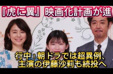 『虎に翼』映画化計画が進行中！朝ドラでは超異例、主演の伊藤沙莉//強く意識しています。『虎に