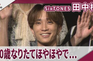 【期間限定】SixTONES 田中樹　「30歳なりたてほやほやで中学生を取り戻したい」　舞台「ぼくらの七日間戦争2025」制作発表会