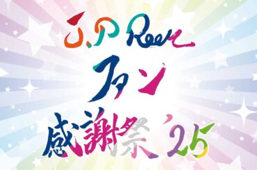 【J.P ROOMファン感謝祭'25】シャッフルユニット抽選会！