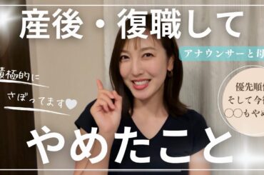 【疲弊回避🔥】アナウンサー復帰！ワーママでもhappyを保ちつつ両立するために。