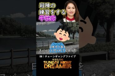 きゅんきゅん「殺陣の練習をする平祐奈」