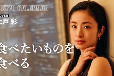 【俳優・上戸彩】美味しいの連続に満たされたひととき