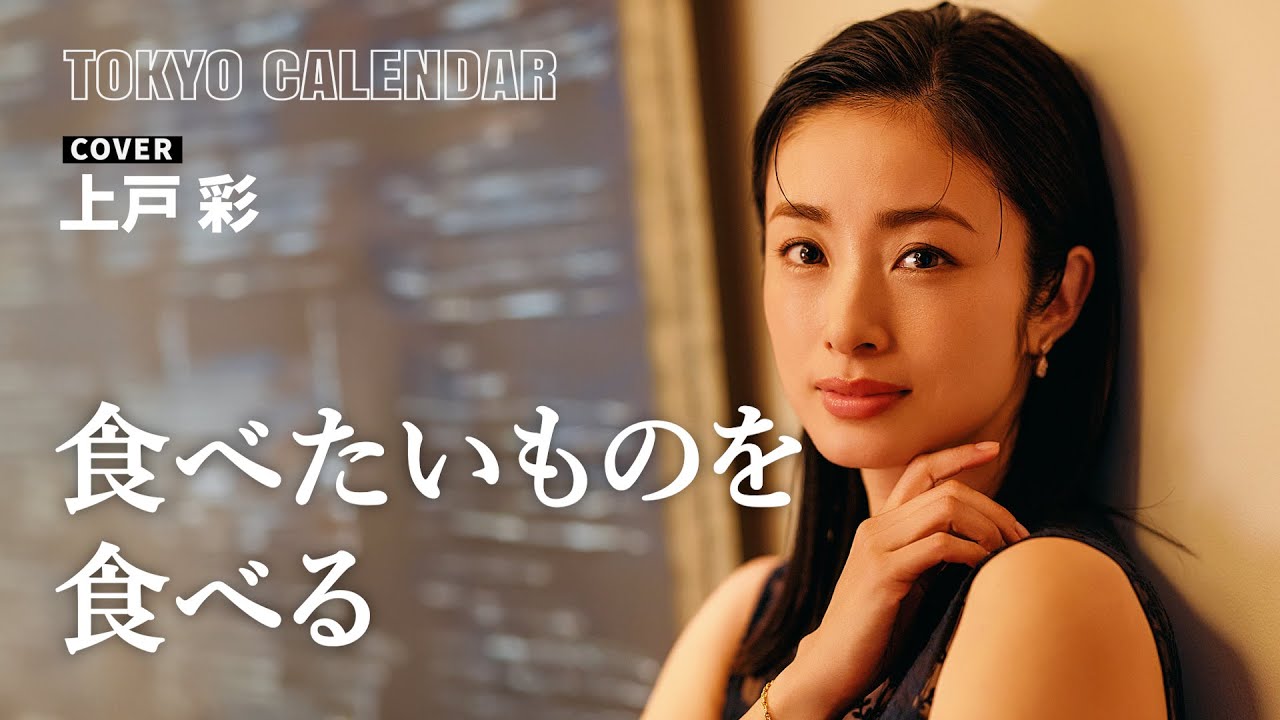 【俳優・上戸彩】美味しいの連続に満たされたひととき 【俳優・上戸彩】美味しいの連続に満たされたひととき