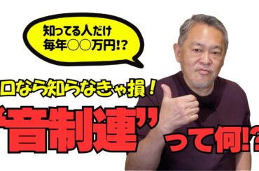 【要注意】知らなきゃ損する“音制連”って何？｜全ミュージシャン向け制度