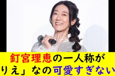 釘宮理恵の一人称が「りえ」なの可愛すぎない？