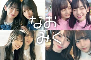 【癒しスライドショー】日向坂46・なおみく（小坂菜緒 & 金村美玖）いちゃいちゃ画像57枚【かわいいに癒されたい】