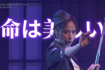 乃木坂46 / 命は美しい (Inochi wa Utsukushii) - 真夏の全国ツアー2017 @日本ガイシホール