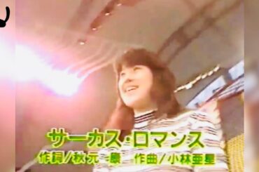 6️⃣2️⃣ 新田恵利 🐱 サーカス・ロマンス （タやけニャンニャン ライブ） 🐱 おニャン子クラブ