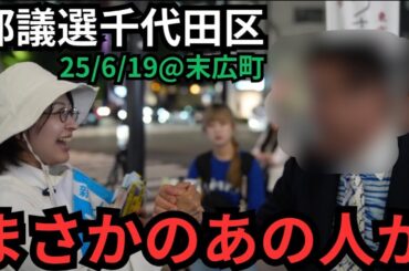 【都議選千代田区】後ろを振り向いたら、まさかの、あの人が…！