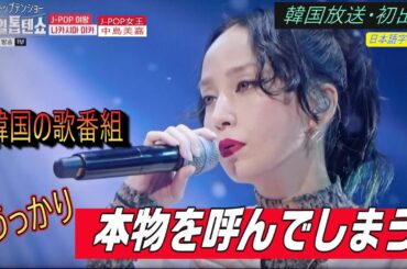 中島美嘉・韓国放送初出演