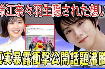 鈴江奈々アナが羽生結弦への秘めた想いとカメラが捉えなかった真実を初告白し、ファンがその感動に心揺さぶられる瞬間！