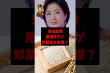 【は？】膳場貴子が卸業者を擁護!? ネット騒然　#shorts