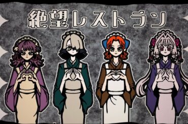 【UTAUカバー】絶望レストラン【アメリア、フリル・ガールフレンド、綱宗エメ、戸隠栞】