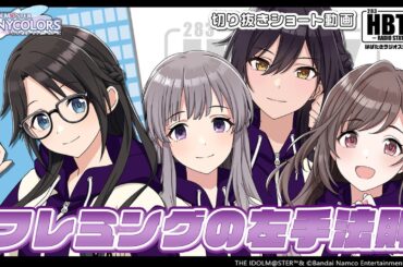 【シャニラジHBTK】📻️毎週火曜23時 📢あらがえぬ衝動⁉キメろ、アンティーカラップ🎶🤟｜出演は希水しおさん・礒部花凜さん・菅沼千紗さん・八巻アンナさん！【アイドルマスター】