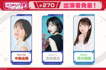 バンドリ！TV LIVE 2025 #270