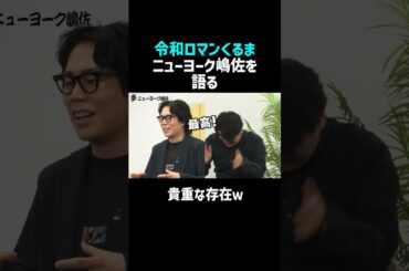 【令和ロマンくるま】ニューヨーク嶋佐を語る／佐久間宣行のNOBROCK TV #shorts