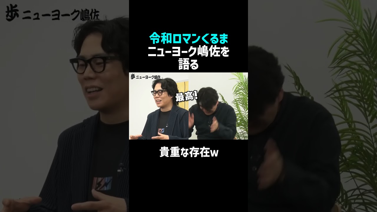 【令和ロマンくるま】ニューヨーク嶋佐を語る/佐久間宣行のNOBROCK TV #shorts 【令和ロマンくるま】ニューヨーク嶋佐を語る/佐久間宣行のNOBROCK TV #shorts