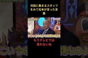 浜田に言った松本の言葉 #ダウンタウン #松本人志 #浜田雅功 #お笑い