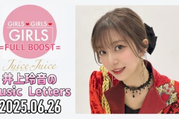 【2025.06.26】Juice=Juice 井上玲音のMusic Letters