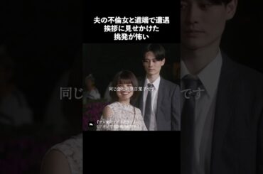 不倫女の挑発が怖すぎる.. #ショートドラマ #ミリオンドラマ #サレ妻 #不倫 #サレ妻ファイトクラブ