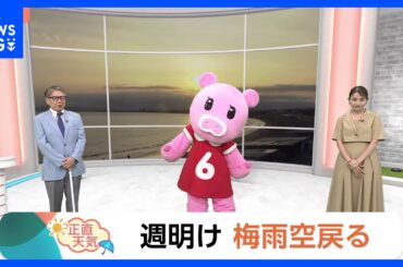 【6月21日 関東の天気】週末も暑い 熱中症対策を｜TBS NEWS DIG