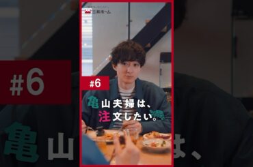 「亀山夫婦は、注文したい。」第6話 | 三井ホーム