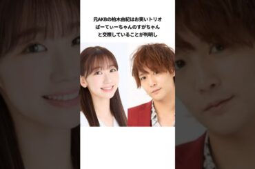 #柏木由紀 #すがちゃん #カップル #エピソード #ナルシスト #好き #アイドル #恋愛 #ぱーてぃーちゃん #お笑い芸人 #雑学