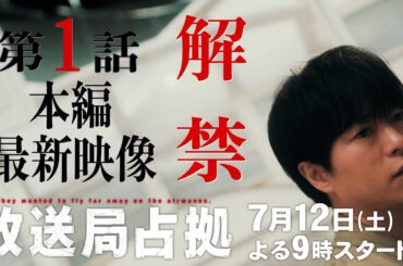【爆破！最新映像】7月12日よる9時放送決定！新土曜ドラマ「放送局占拠」30秒PR 初回10分拡大！主演・櫻井翔