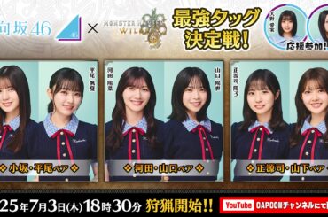 「モンハンワイルズ 日向坂46最強タッグ決定戦」，7月3日18：30からYouTubeで生配信。小坂菜緒さんらメンバー6人が，2人1組で競い合う - 4Gamer.net