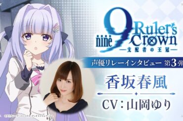 TVアニメ『9-nine- Ruler’s Crown』声優リレーインタビュー　第3弾 山岡ゆり（香坂春風役）
