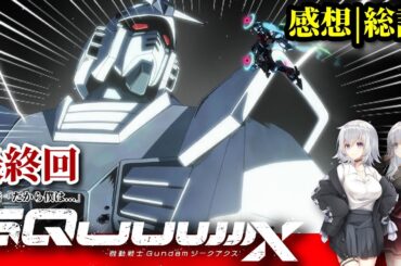 『ジークアクス』第12話(最終回)感想 |マチュとシュウジの最終決戦に感動！ シャア・ララァ・アムロの運命が変わった？【2025春アニメ/最新話/反応集/感想】