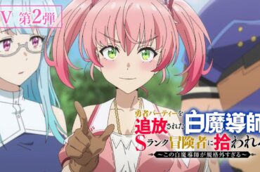 TVアニメ「勇者パーティーを追放された白魔導師、Sランク冒険者に拾われる ～この白魔導師が規格外すぎる～」PV第２弾