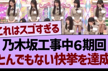 乃木坂工事中６期回、とんでもない快挙を達成【乃木坂46・乃木坂工事中・乃木坂配信中】