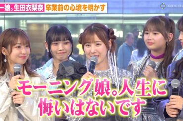 モー娘。生田衣梨奈、グループ在籍14年半に「悔いはない」“かわいい担当”後継者を巡ってメンバーがわちゃわちゃ！？　シングル「気になるその気の歌／明るく良い子」リリース記念イベント取材会