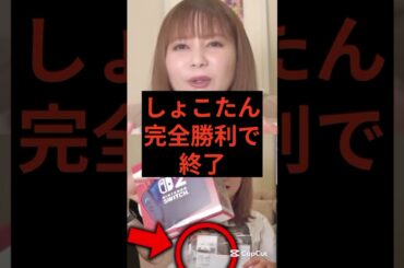 【速報】中川翔子、完全勝利でSwitch2ゲット　#中川翔子 #switch2 #任天堂スイッチ  #任天堂