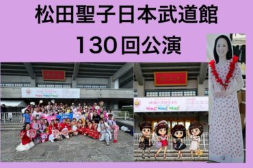 松田聖子45周年&日本武道館130回公演ドキュメント