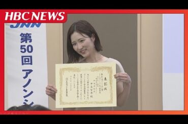 優れたアナウンス技術を評価する「アノンシスト賞」にHBCの世永聖奈アナと堀内大輝アナが優秀賞