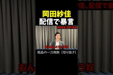 岡田紗佳、配信で暴言【粗品切り抜き】