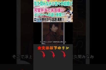佐久間みなみと佐々木結婚!? 完璧弁当で夫支援!? メジャーへの道に衝撃!? ロッテ時代から話題沸騰!! #Shorts