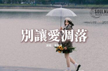 盧潤澤 - 別讓愛凋落『My love請別讓愛凋落，別叫醒我的夢，能不能繼續糾纏我。』【動態歌詞/Pinyin Lyrics】
