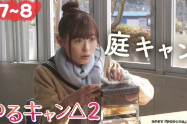 【期間限定】ゆるキャン△２ ＃７〜８ ゆるゆる系キャンプドラマが帰ってきた！｜福原遥 大原優乃 田辺桃子 箭内夢菜 志田彩良【公式】