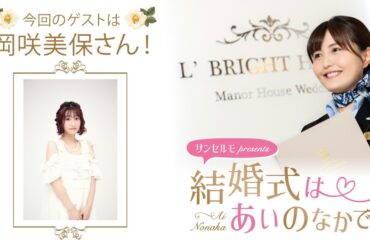 【ゲスト：岡咲美保さん】結婚式は あいのなかで【#325】