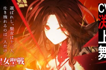 【CV.渕上舞】 『聖女聖戦』 1巻発売記念PV
