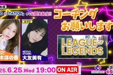 東京・新宿から公開生放送！元プロからLoLを学ぶ!!【League of Legends】黒木ほの香 w/大友美有 生配信【声優e-Sports部】