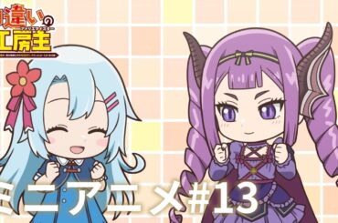 TVアニメ『勘違いの工房主』ミニアニメ#13【2025年4月より放送中】